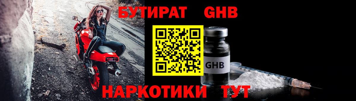 Бутират GHB  Вход с VPN  Архангельск 
