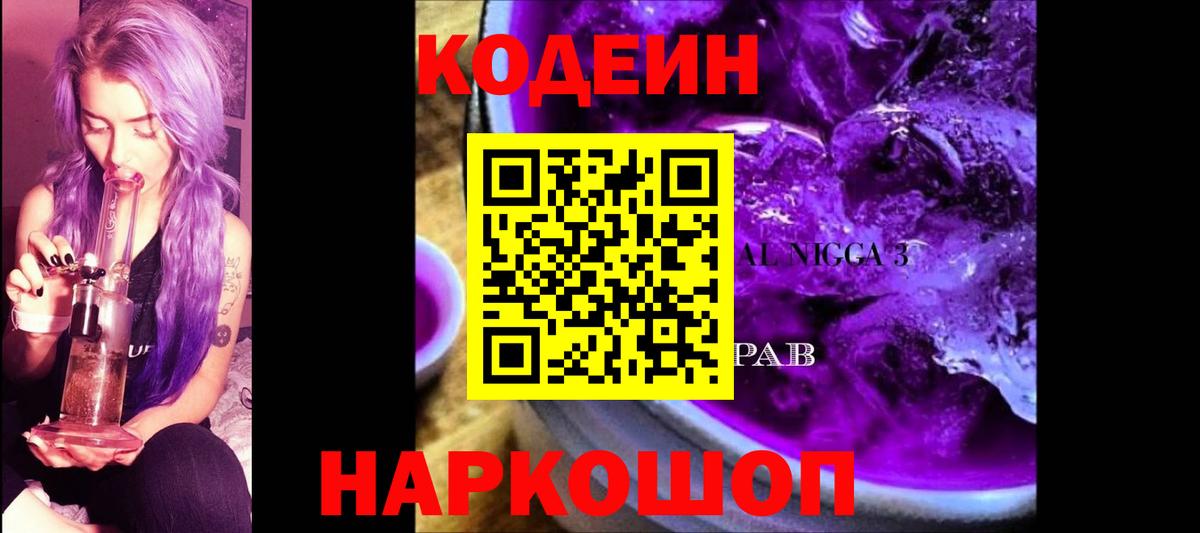 Codein Purple Drank  Вход с VPN  Архангельск 